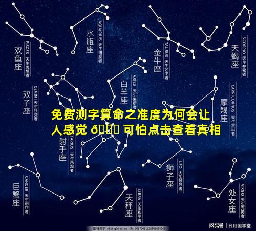 免费测字算命之准度为何会让人感觉 🍀 可怕点击查看真相